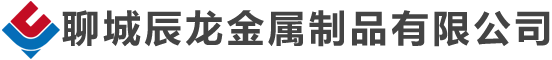 聊城辰龙金属制品有限公司